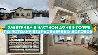 Электрика в частном доме без распаечных коробок по потолку в гофре