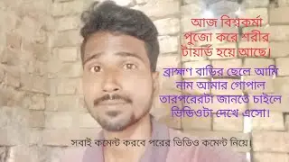সবাইকে বিশ্বকর্মা পুজোর অভিনন্দন❤️। ব্রাহ্মণবাড়ি ছেলে আমি নাম আমার গোপাল......