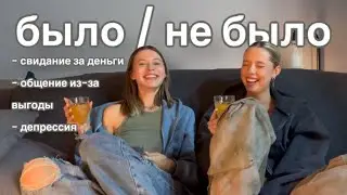 АБСОЛЮТНО ТРЕЗВОЕ БЫЛО/НЕ БЫЛО С НАСТЕЙ АНИСИМОВОЙ