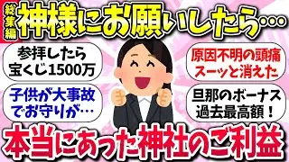 神社の雰囲気大好きww『本当にあった神社のご利益』教えて【総集編】【ガルちゃんまとめ】/143