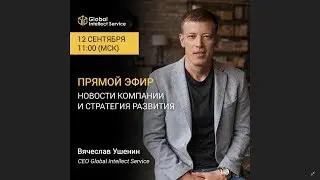 «Новости компании и стратегия развития Global Intellect Service» от CEО Вячеслава Ушенина.