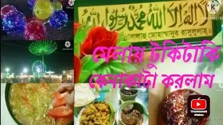 মেলা জমে উঠেছে 😮 হাজবেন্ডের পছন্দমত শপিং করলাম 😊 সকাল থেকে রাত পর্যন্ত কি কি করলাম 😊 Shopping blog