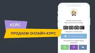 КЕЙС: Продаем онлайн-курс