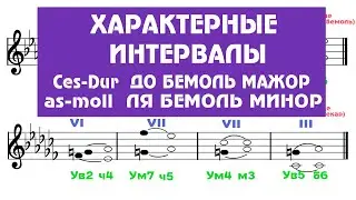 Характерные интервалы - Ces-Dur - as-moll - До бемоль мажор - ля бемоль минор