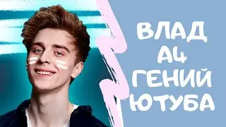 ВЛАД А4 ГЕНИЙ ЮТУБА | ЗАРАБОТОК НА ПЛАГИАТЕ | СКОЛЬКО ЗАРАБАТЫВАЕТ ВЛАД А4?