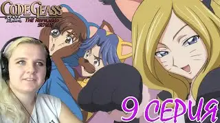 Код Гиас 1 сезон 9 серия | Реакция на аниме