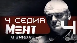 КТО СТОИТ ЗА УБИЙСТВОМ? Мент в законе | 4 СЕЗОН 4 СЕРИЯ