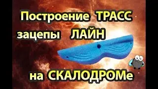 Как строить трассы на домашнем скалодроме с зацепами Лайн Скалодромы жужа