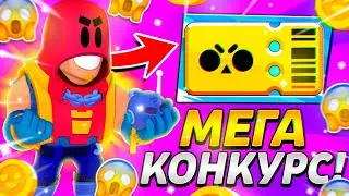 МЕГА КОНКУРС НА 10 ПРИЗОВЫХ МЕСТ | Brawl Stars
