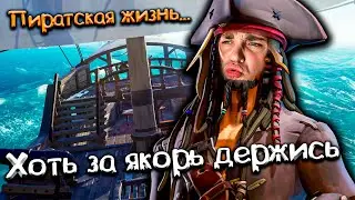 Я Украл Все Сокровища И За Мной Охотятся Пираты В Sea of Thieves.