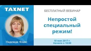 УСН, непростой специальный режим