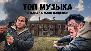 ТОП НОВОЙ МУЗЫКИ С КАНАЛА МАКС ВАЩЕНКО 