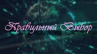 ПРАВИЛЬНЫЙ ВЫБОР