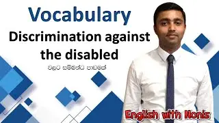 අබාධිත අය සම්බන්ධයෙන් භාවිතා කල හැකි වචන මෙම පාඩම හරහා ඔබට ඉගෙන ගත හැක.