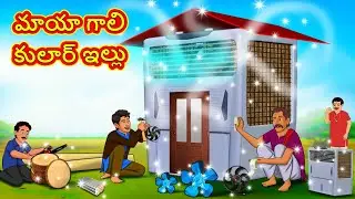 మాయా గాలి కులార్ ఇల్లు | Telugu Stories | Telugu Kathalu | Stories in Telugu | Moral Stories