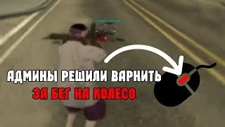 за бег на колесо варнят))