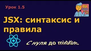 Урок 1.5. JSX: синтаксис и правила