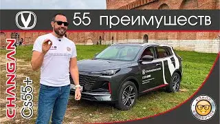 Обзор Changan CS55+ от 