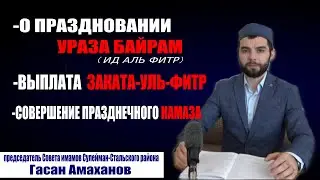 О ПРАЗДНОВАНИИ ПРАЗДНИКА УРАЗА-БАЙРАМ. 22.05.2020