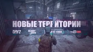 🎶 Новые земли | Episode 60 | DayZ