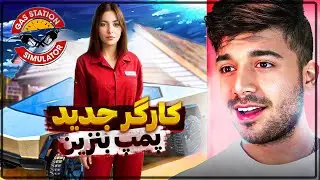 نمایشگاه ماشین تو پمپ بنزین ! کارگر جدید استخدام کردم !