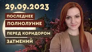 Последнее Полнолуние 29.09.2023 перед Коридором Затмений.