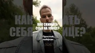 Простой лайфхак🔥 #шортс #рекомендации #bmpcc4k #кино #рилс #совет #лайфхак
