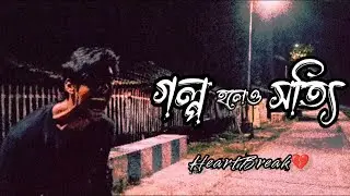 গল্প হলেও সত্যি💜 || HeartBreak💔 ||