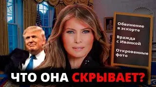 ПОЧЕМУ ОНА НЕНАВИДИТ ТРАМПА? ТАЙНАЯ ЖИЗНЬ И ЧТО СКРЫВАЕТ БЕЛЫЙ ДОМ?