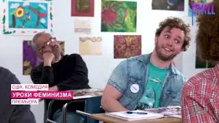 Премьеры на CHILL: Муравьиха ищет жениха, Невероятная Грейс, Уроки феминизма