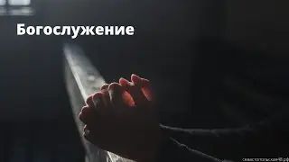 Богослужение | 3 мая | Новосибирск