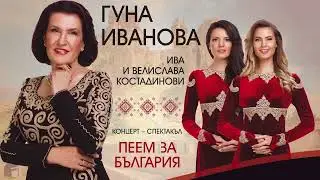 Гуна Иванова - юбилеен концерт 55 години на сцена 