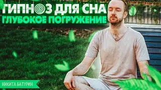 ГИПНОЗ ДЛЯ СНА (УСПОКОЕНИЕ НЕРВНОЙ СИСТЕМЫ, ОТ БЕССОННИЦЫ)