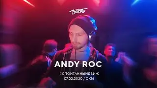 Andy Roc/ Бассота #спонтанныйдвиж / 07.02.2020 @OK16