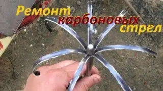 Ремонт карбоновых стрел, Repair carbon arrows