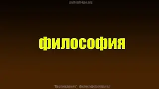 Философия ч.1 Мировоззрение