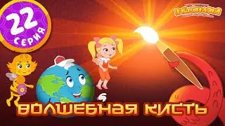 ПЧЕЛОГРАФИЯ - 22 серия - Волшебная кисть.