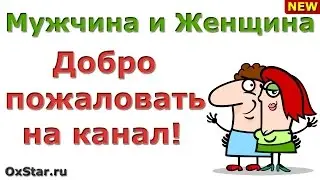 Канал про отношения Мужчины и Женщины. Подпишитесь на канал «МУЖЧИНА И ЖЕНЩИНА»!