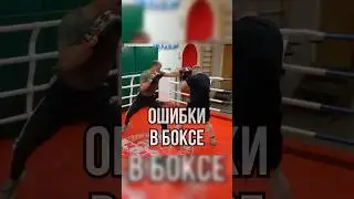 Две ошибки боксёра #бокс #боец #training #boxingtraining #школабокса #удар #boxingworkout #бой #джеб