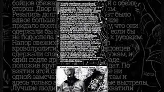 (Часть 2) Штурм черкесского села