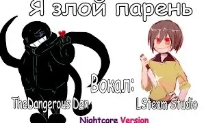 [Nightcore Version] I'm The Bad Guy [Rus Duet]