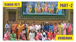 Raman reti history | Gokul | Vrindavan trip | Part 2