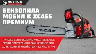 Бензопила МОБИЛ К ХС455 ПРЕМИУМ! Лучшее соотношение МОЩНОСТЬ/ВЕС среди профессиональных бензопил!