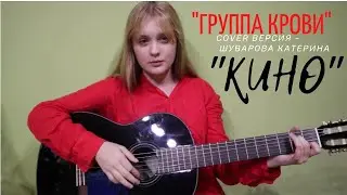 Группа Крови - КИНО // Шуварова Катерина