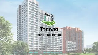 ЖК Тополя | Экологический оазис на юго-востоке Москвы