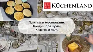 Покупки в Kuchenland. Находки для дома. #кухенленд #kuchenland #распаковка