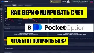 Как верифицировать счет в Pocket Option. Сколько длится верификация счета у брокера?