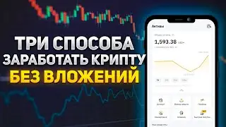 КАК ЗАРАБОТАТЬ КРИПТУ БЕЗ ВЛОЖЕНИЙ // 3 СПОСОБА ЗАРАБОТКА ДЛЯ НОВИЧКА