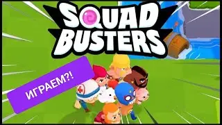ИГРАЮ В SQUAD BUSTERS!