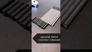 Tapco листогиб . Комплект титановых стержней от Stansib.